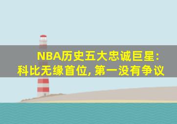 NBA历史五大忠诚巨星: 科比无缘首位, 第一没有争议